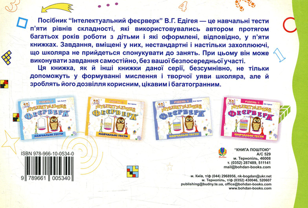 [object Object] «Інтелектуальний феєрверк. Навчальні тести (рівень 2)», автор Валерий Эдигей - фото №2 - миниатюра