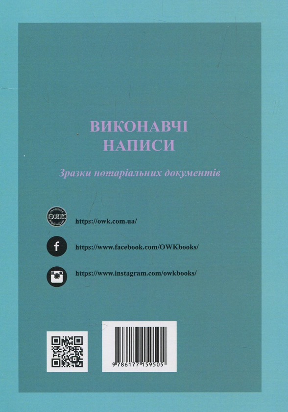 Паперова книга «Виконавчі написи. Зразки нотаріальних документів», автор Оксана Коротюк - фото №1