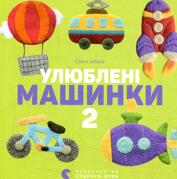 Бумажная книга «Улюблені машинки 2», автор Елена Забара - фото №1