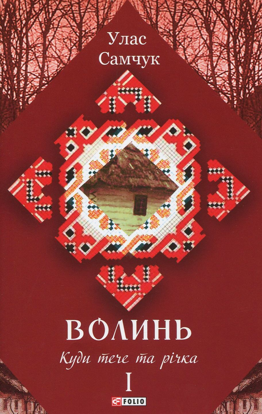 Бумажная книга «Волинь. Роман у трьох частинах. Частина 1. Куди тече та річка», автор Улас Самчук - фото №1