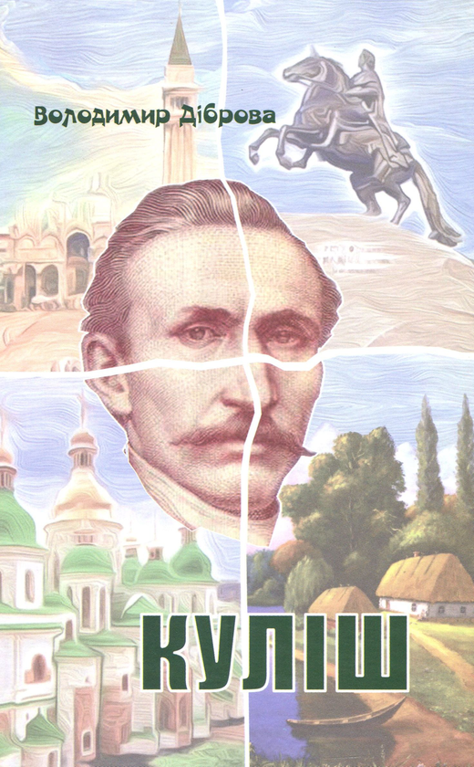 [object Object] «Куліш. П'єса на дві дії», автор Володимир Діброва - фото №1