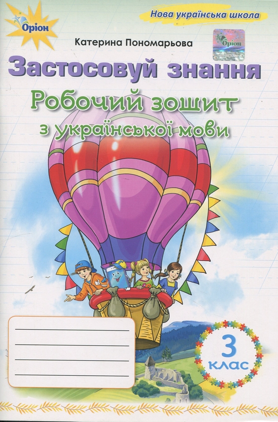 Бумажная книга «Застосовуй знання. Українська мова. 3 клас. Робочий зошит », автор Катерина Пономарёва - фото №1