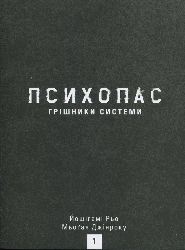 Бумажная книга «Психопас. Грішники системи. Книга 1», авторов Рё Ёсигами, Дзинроку Мёгая  - фото №1