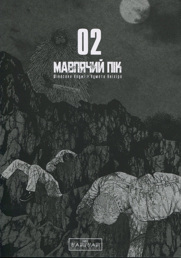 Бумажная книга «Мавпячий пік. Том 2 », автор Коджи Шинасака - фото №1