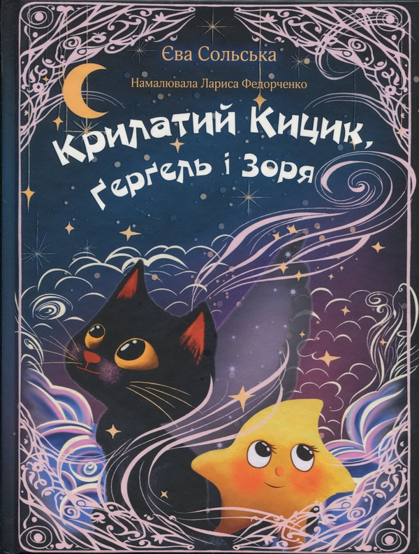 Бумажная книга «Крилатий Кицик, Ґерґель і Зоря», автор Ева Сольськая - фото №1