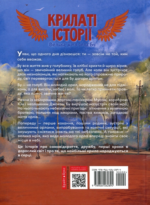 Бумажная книга «Крилаті історії. Велика мрія орла Бу», автор Иван Равлюк - фото №1
