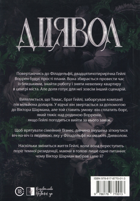 Бумажная книга «Інферно. Книга 1. Диявол», автор Юлия Брылевська - фото №1