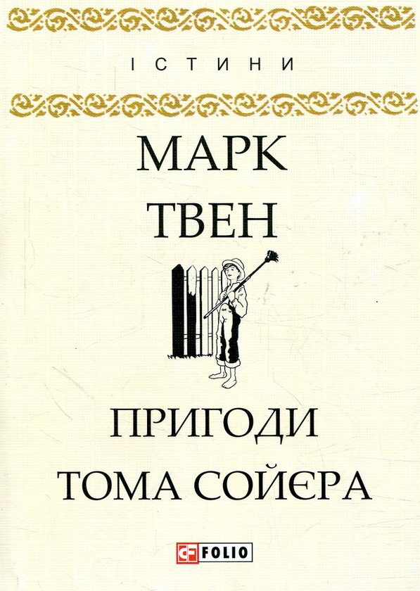 Бумажная книга «Пригоди Тома Сойєра», автор Марк Твен - фото №1