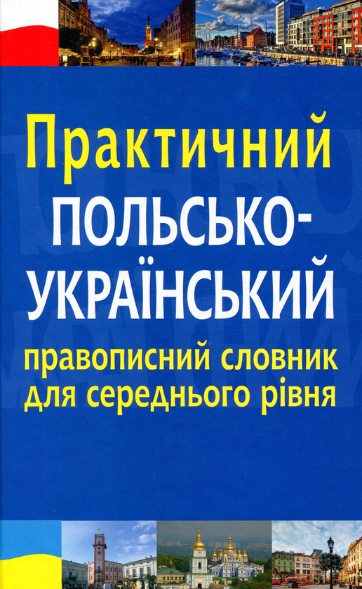 Бумажная книга «Практичний польсько-український правописний словник для середнього рівня», автор Николай Ярмолюк - фото №1