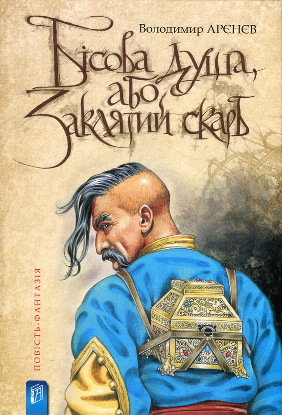 Бумажная книга «Бісова душа, або Заклятий скарб», автор Владимир Аренев - фото №1
