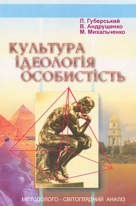 [object Object] «Культура. Ідеологія. Особистість», авторов Леонид Губерский, Виктор Андрущенко, Николай Михальченко - фото №1