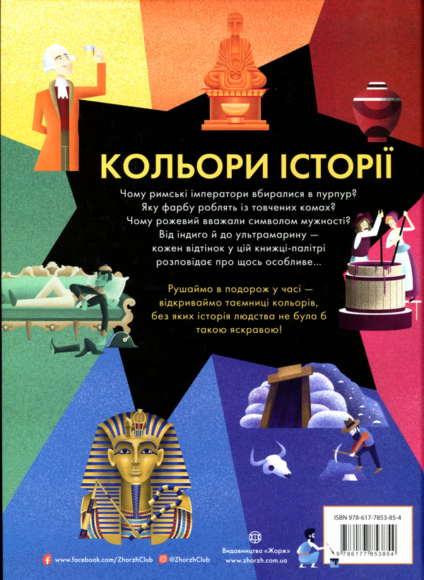 Бумажная книга «Кольори історії», автор Клайв Гиффорд - фото №1