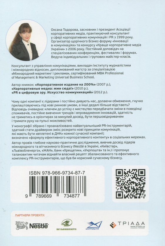 Паперова книга «Інновації в комунікаціях», автор Оксана Тодорова - фото №1
