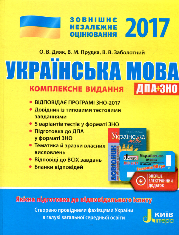 Бумажная книга «2017 ЗНО: Українська мова. Комплексне видання ДПА+ЗНО», авторов Виктор Заболотный, Елена Дияк, Виктория Прудкая - фото №1
