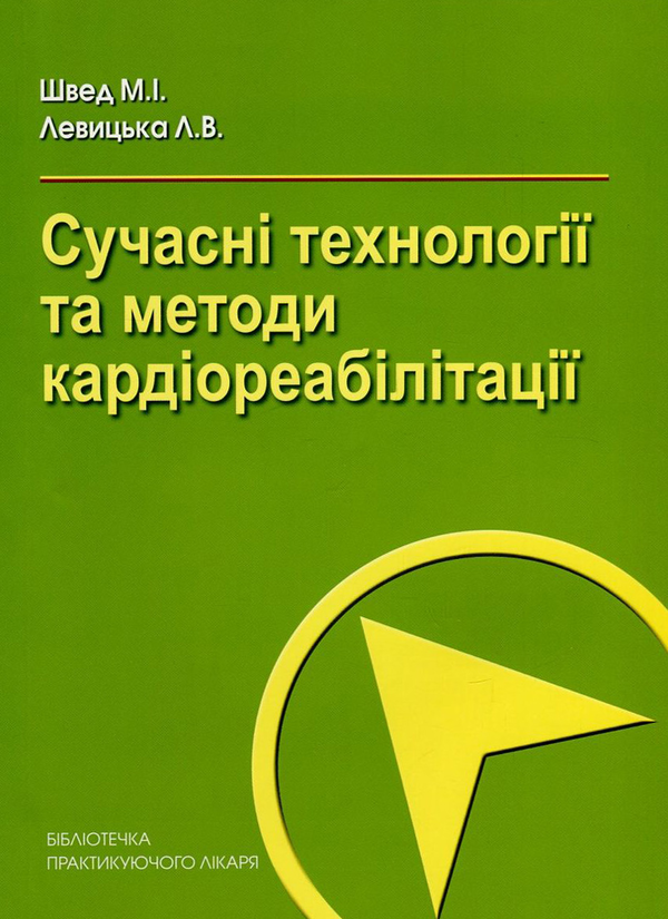 Сучасні технології та методи кардіореабілітації