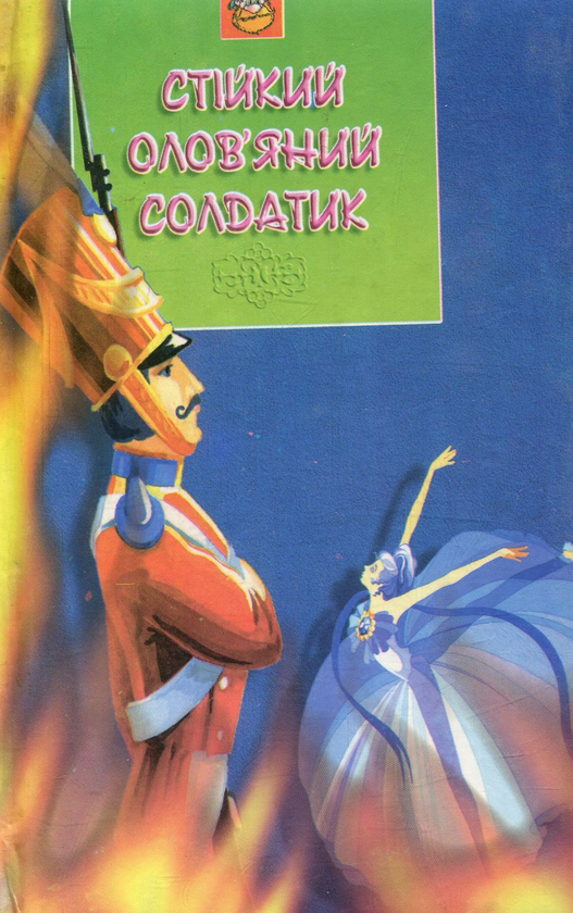 Бумажная книга «Стійкий олов'яний солдатик», автор Ханс Кристиан Андерсен - фото №1