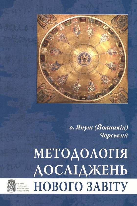 Бумажная книга «Методологія досліджень Нового Завіту», автор о. Януш (Йоаникий) Черский - фото №1