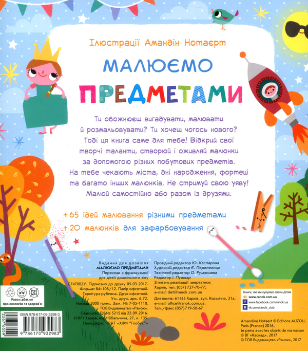 Бумажная книга «Малюємо предметами» - фото №1