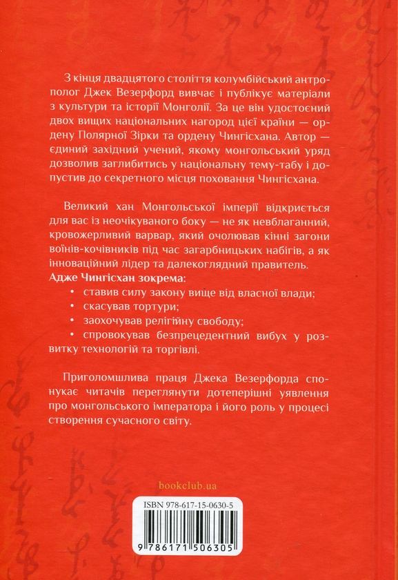 Книга «Чингісхан та історія створення сучасного світу» – Джек Уезерфорд ...