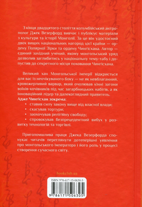 [object Object] «Чингісхан та історія створення сучасного світу», автор Джек Уэзерфорд - фото №2 - миниатюра