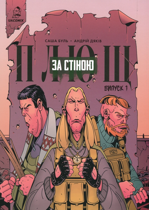 Бумажная книга «Плющ. За стіною. Випуск 1», автор Саша Буль - фото №1