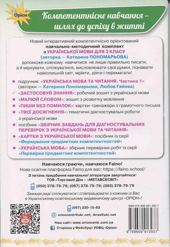 Бумажная книга «Застосовуй знання. Українська мова. 3 клас. Робочий зошит », автор Катерина Пономарёва - фото №1