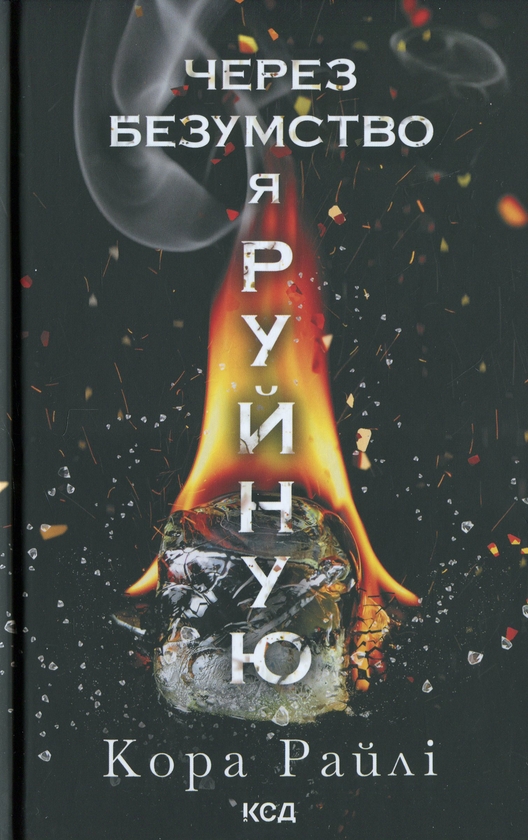 Паперова книга «Через безумство я руйную. Книга 5», автор Кора Рейлі - фото №1
