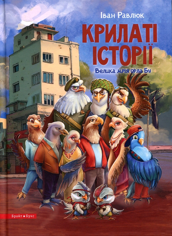Бумажная книга «Крилаті історії. Велика мрія орла Бу», автор Иван Равлюк - фото №1