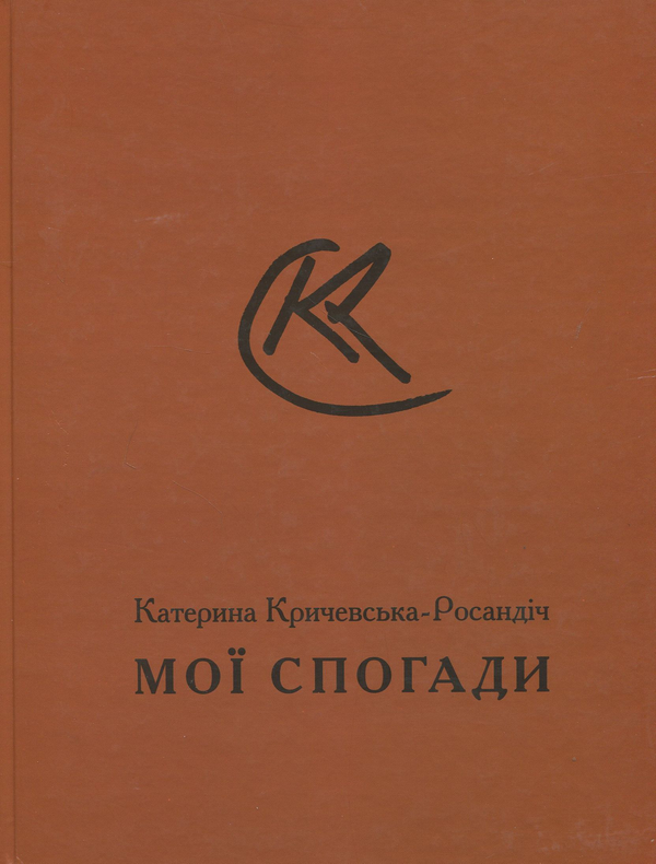 Паперова книга «Мої спогади », автор Катерина Кричевська-Росандіч - фото №1