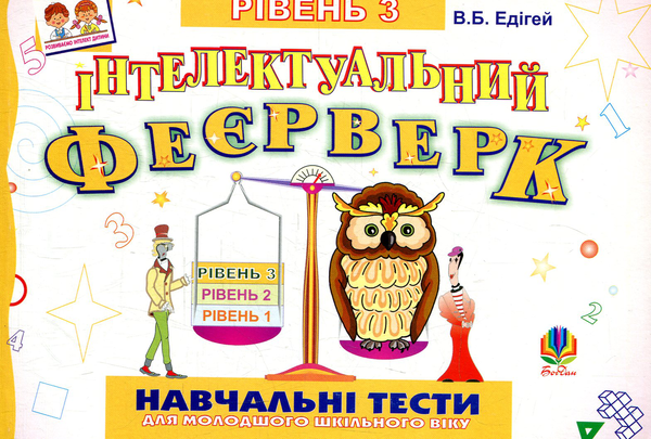 [object Object] «Інтелектуальний феєрверк. Навчальні тести (рівень 3)», автор Валерий Эдигей - фото №1