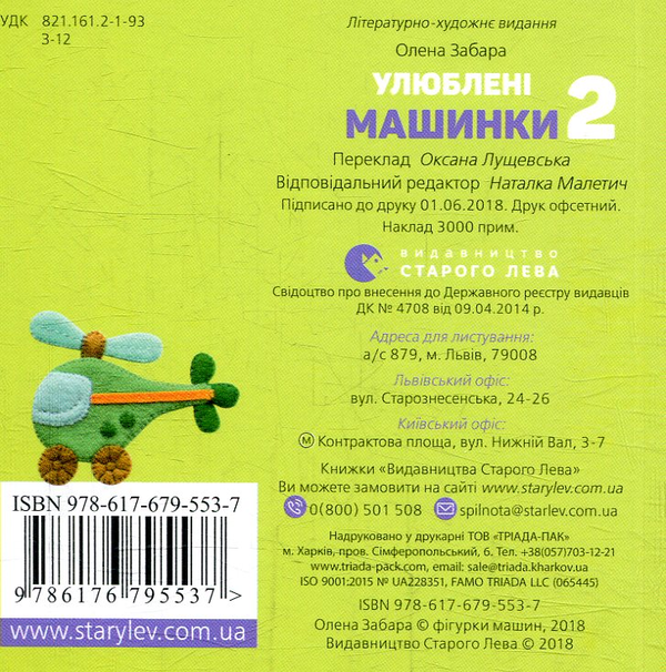 Бумажная книга «Улюблені машинки 2», автор Елена Забара - фото №1