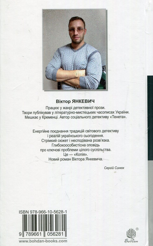 Бумажная книга «Копія», автор Виктор Янкевич - фото №1
