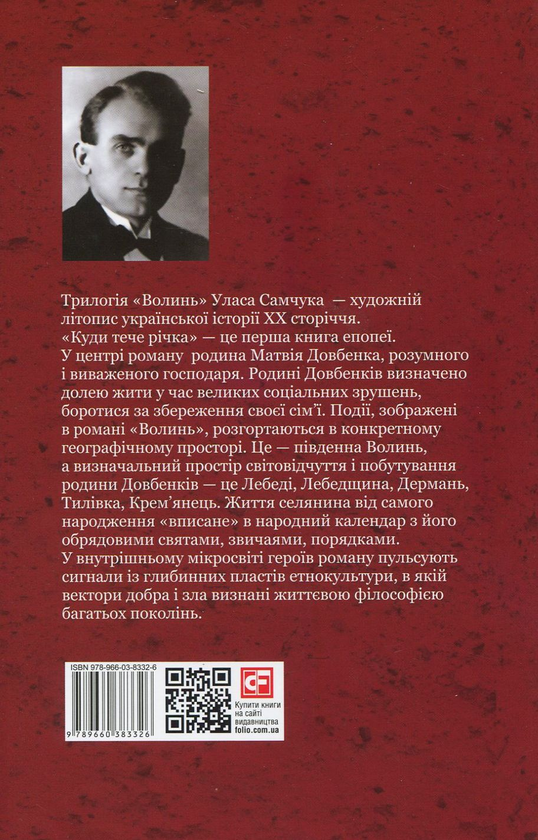 Бумажная книга «Волинь. Роман у трьох частинах. Частина 1. Куди тече та річка», автор Улас Самчук - фото №1