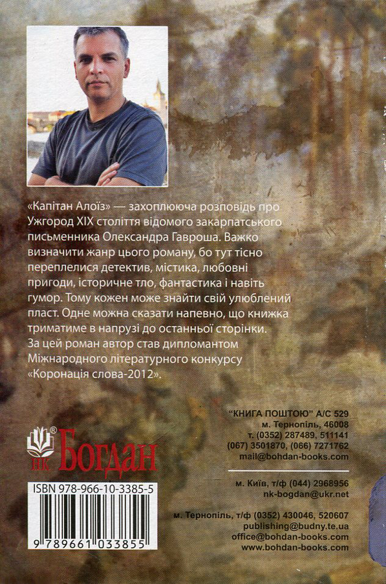 Паперова книга «Капітан Алоїз », автор Олександр Гаврош - фото №1