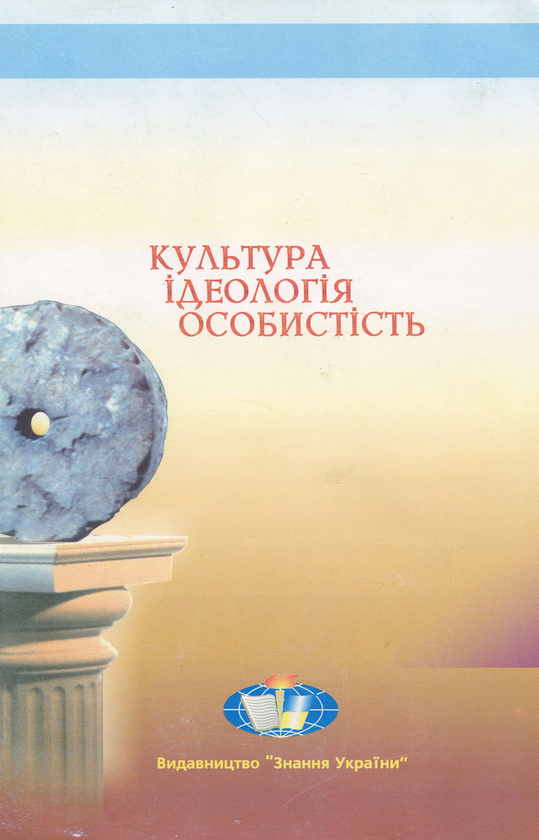 [object Object] «Культура. Ідеологія. Особистість», авторов Леонид Губерский, Виктор Андрущенко, Николай Михальченко - фото №2 - миниатюра