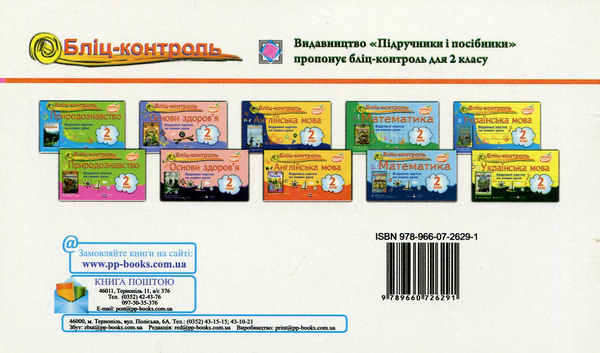 Бумажная книга «Бліц-контроль. Картки для оперативного контролю з української мови. 2 клас. Частина 2», автор А. Савчук - фото №1