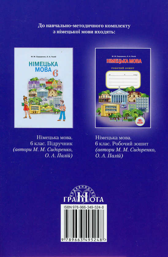 Паперова книга «Німецька мова. 6 клас. Робочий зошит», автор М. Сидоренко - фото №1