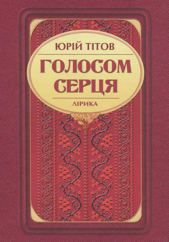 Книга Голосом серця. Лірика