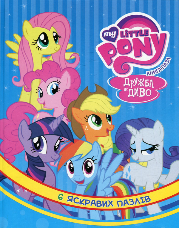 My Little Pony. Дружба - це диво. Книга-пазл