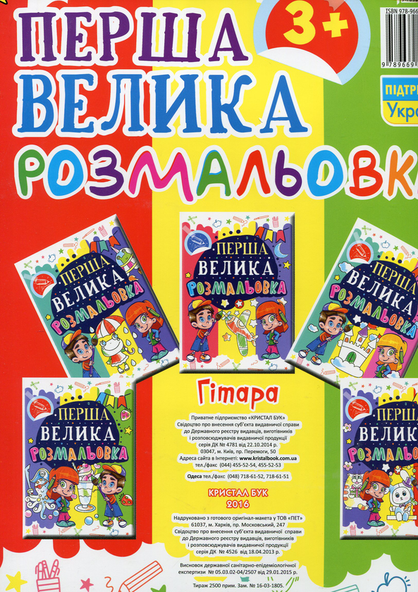 Паперова книга «Перша велика розмальовка. Гітара» - фото №1