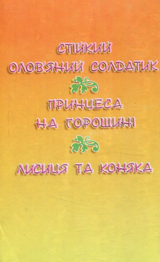 Бумажная книга «Стійкий олов'яний солдатик», автор Ханс Кристиан Андерсен - фото №1