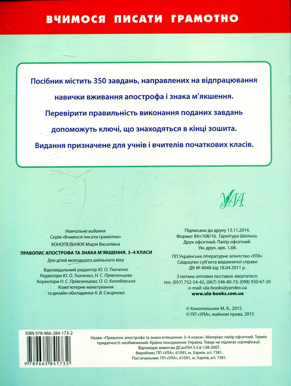 Бумажная книга «Правопис апострофа та знака м'якшення. 3-4 класи», автор Мария Конопельнюк - фото №1
