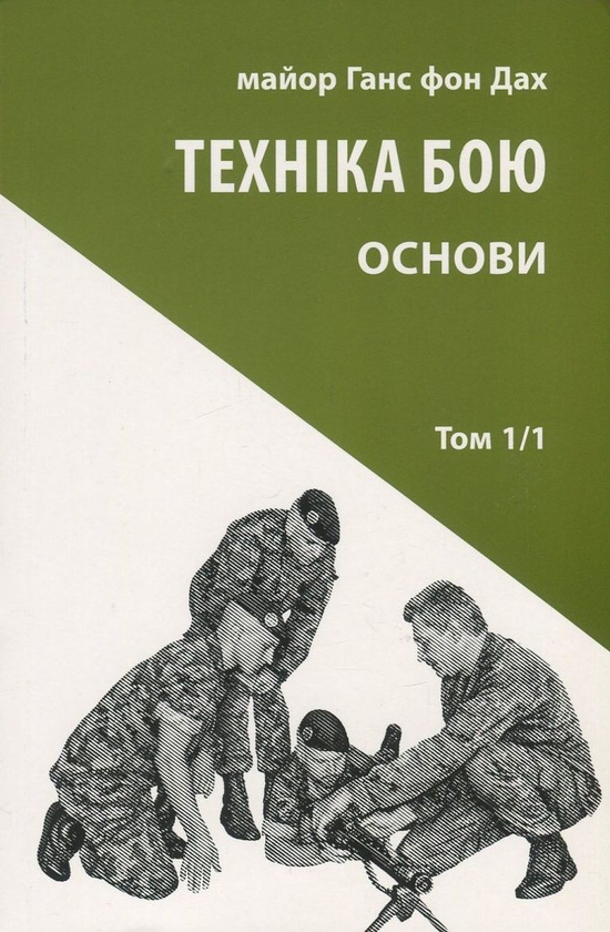 Паперова книга «Техніка бою. Основи. Том 1. Частина 1», автор Ганс фон Дах - фото №1