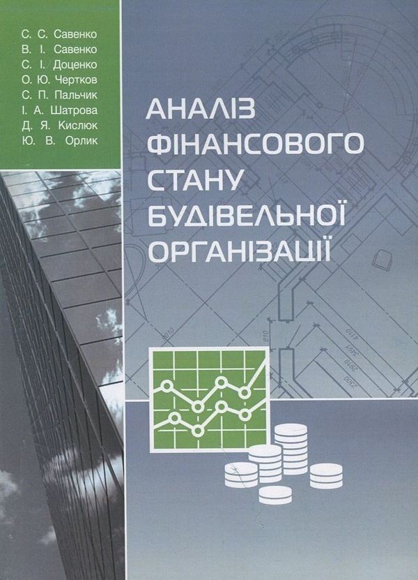 Бумажная книга «Аналіз фінансового стану будівельної організації», авторов В. Савенко, С. Савенко, Светлана Доценко, О. Чертков, С. Пальчик, И. Шатрова, Д. Кислюк, Ю. Орлик - фото №1