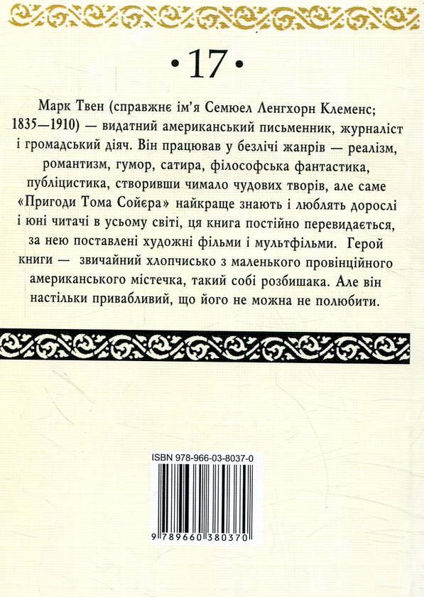 Бумажная книга «Пригоди Тома Сойєра», автор Марк Твен - фото №1