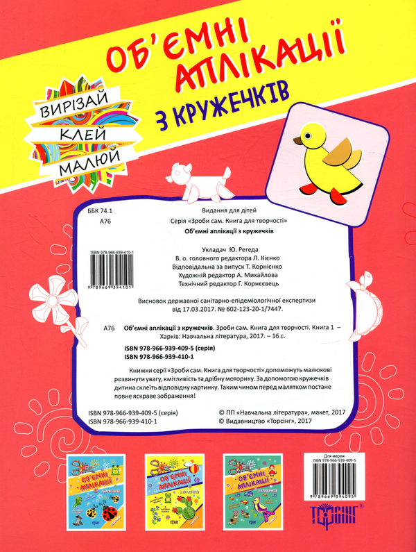Паперова книга «Об'ємні аплікації. Каченя» - фото №1