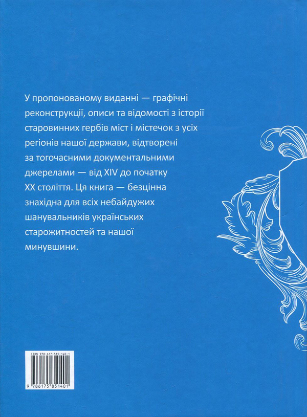 Бумажная книга «Старовинні герби українських міст», автор Владимир Панченко - фото №1