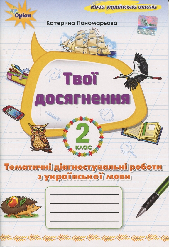 Бумажная книга «Твої досягнення. Українська мова. 2 клас. Тематичні діагностувальні роботи», автор Катерина Пономарёва - фото №1