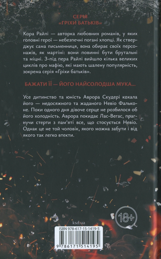 Паперова книга «Через безумство я руйную. Книга 5», автор Кора Рейлі - фото №1