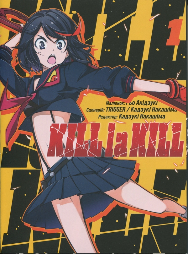 Книга «Kill la kill. Том 1» – Накасима Казуки, купить по цене 259